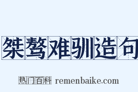 桀骜难驯造句是什么意思的图片